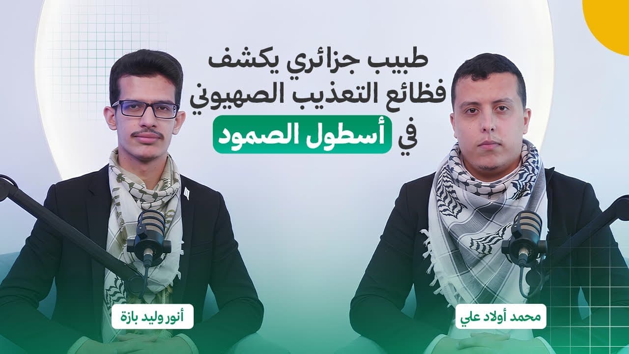 شاهد البودكاست
